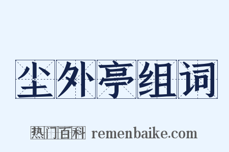 尘外亭组词是什么意思的图片